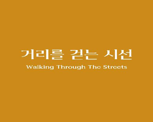 거리를 걷는 시선 (Walking Through the Streets)