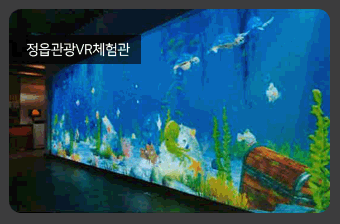 정읍관광VR체험관