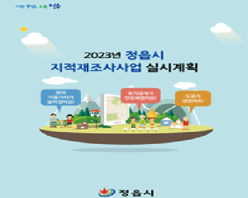 2023년 정읍시 지적재조사사업 실시계획서