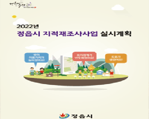 2022년 정읍시 지적재조사사업 실시계획서