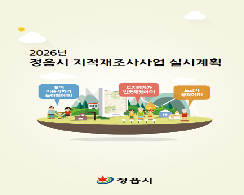 2026년 정읍시 지적재조사사업 실시계획