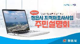 2024년 지적재조사사업 온라인 주민설명회