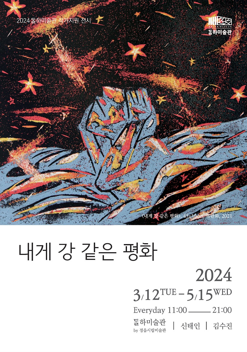 2024 달하미술관 작가지원 전시 1차 -  신태인