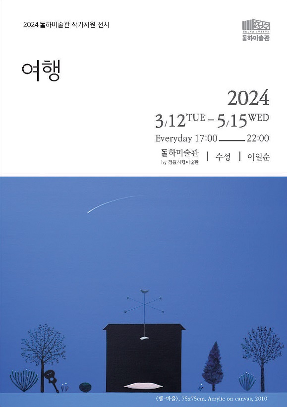 2024 달하미술관 작가지원 전시 1차 - 수성