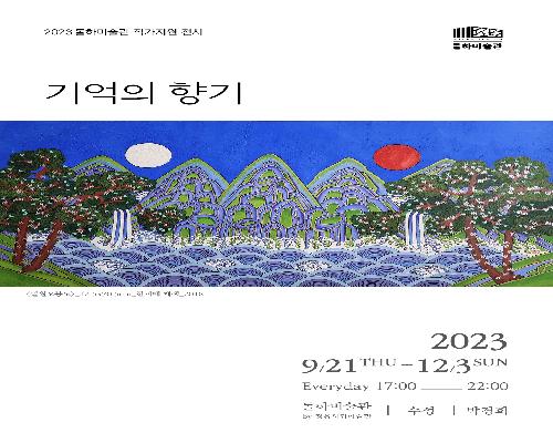 #수성-박경희<기억의 향기>
