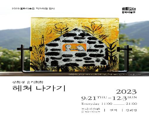 #연지-강희경<헤쳐 나가기>