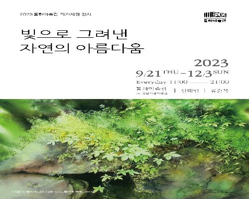 #신태인-김순복<빛으로 그려낸 자연의 아름다움>