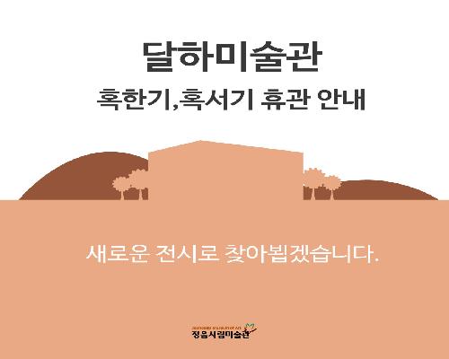 달하미술관 혹한기 휴관