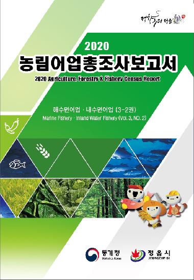 2020 해수면·내수면어업(3-2권)