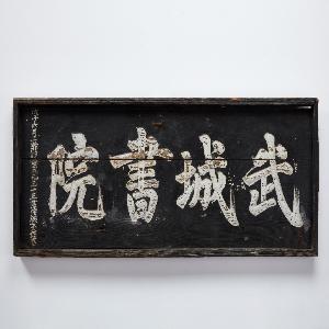 6. 무성서원 편액