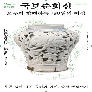 국보순회전 ⟪푸른 빛에 담긴 품위와 권위, 왕실 청화백자⟫