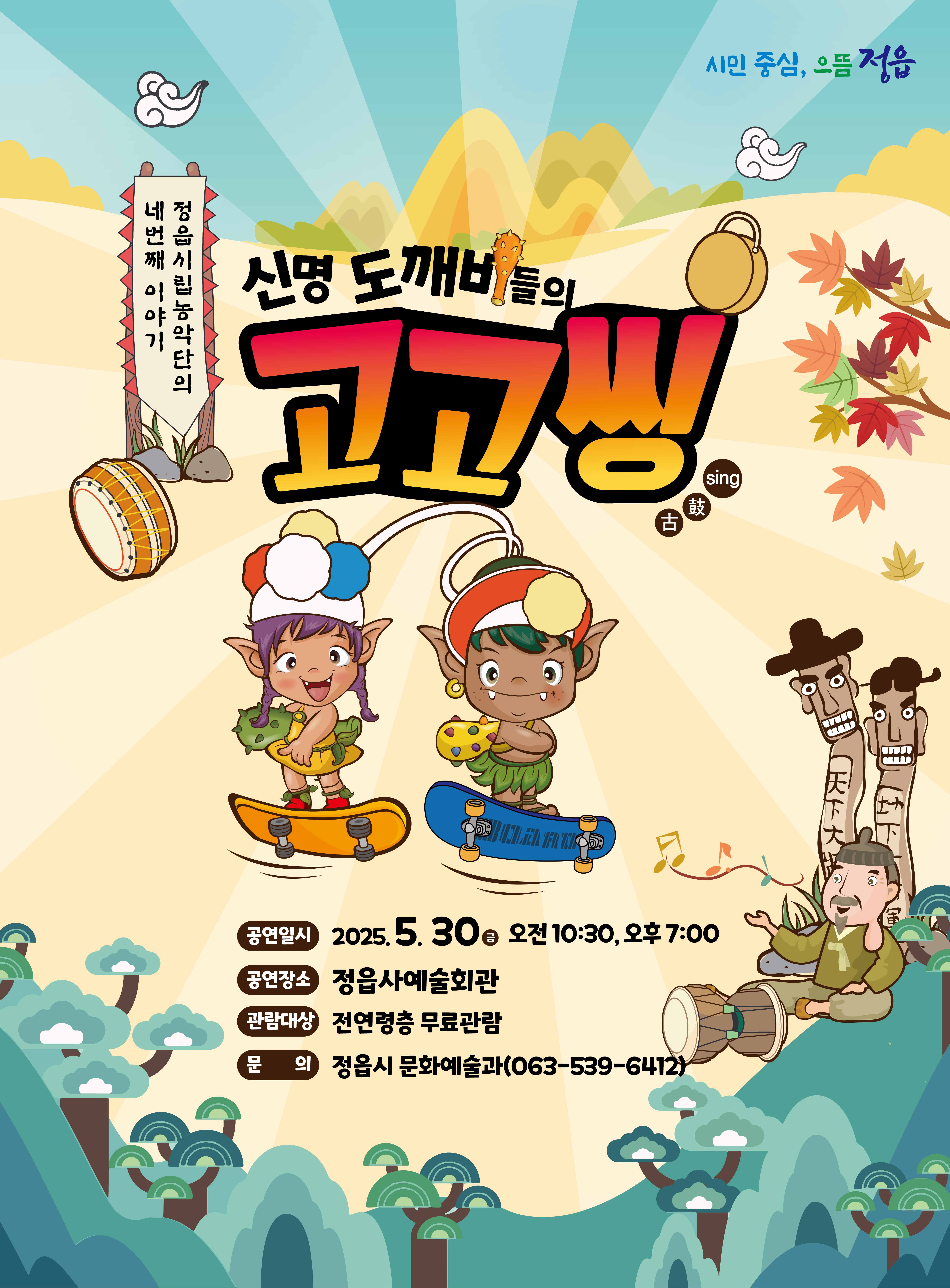 시립농악단 기획공연 신명 도깨비들의 고고씽(古鼓sing) 메이킹 홍보 영상