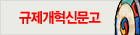 규제개혁신문고