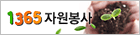 1365 자원봉사