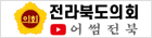전라북도의회 어썸전북