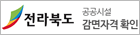 전라북도 공공시설 감면자격 확인