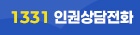 1331 인권상담전화
