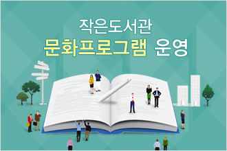 작은도서관 문화프로그램 운영