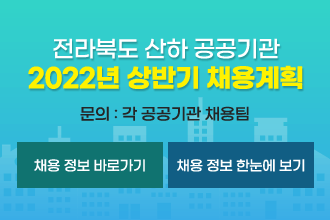 전라북도 산하 공공기관 2022년 상반기 채용계획
문의 : 각 공공기관 채용팀


