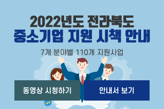 2022년도 전라북도 중소기업 지원 시책 안내
7개 분야별 110개 지원사업


