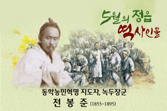 5월의 정읍 역사인물
동학농민혁명 지도자, 녹두장군
전봉준(1855~1895)