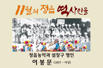11월 정읍 역사인물
정읍농악과 설장구 명인 이봉문 1897~미상