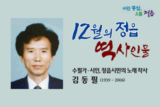 12월 정읍 역사인물
수필가·시인, 정읍시민의 노래 작사 ‘김동필’(1939 - 2006)