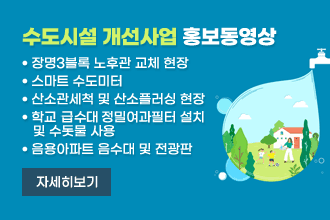 수도시설 개선사업 홍보동영상
 장명3블록 노후관 교체 현장 
 스마트 수도미터 
 산소관세척 및 산소플러싱 현장 
 학교 급수대 정밀여과필터 설치 
및 수돗물 사용 
 음용아파트 음수대 및 전광판 

자세히보기