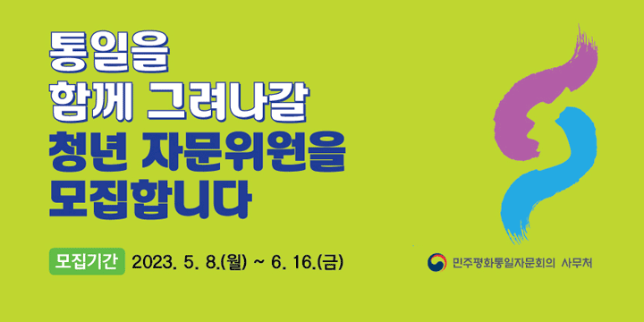 통일을 함께 그려나갈 청년 자문위원을 모집합니다
모집기간: 2023.5.8.(월)~6.16(금)
민주평화통일자문회의 사무처