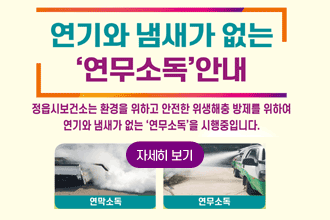 연기와 냄새없는 연무소독 실시