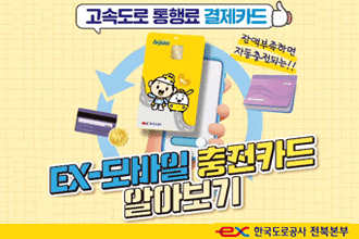 고속도로 통행료 결제카드
잔액부족하면 자동충전되는!!
EX-모바일 충전카드 알아보기
ex한국도리공사 전북본부