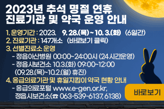 1. 운영기간 : 2023. 9. 28.(목) ~ 10. 3.(화) (6일간)
2. 진료기관 : 147개소
 - 종합병원 1, 병원 4, 의원 43, 한의원 15, 치과의원 0, 약국 42,
   보건기관 42 (보건소1 보건지소 15, 보건진료소 26)
   ※ 산외, 입암보건지소, 두전보건진료소 휴진
3. 선별진료소 운영
 - 정읍아산병원 00:00~24:00시 (24시간운영)
 - 정읍시보건소 10.3.(화) 09:00~12:00
                (09.28.(목)~10.2.(월) 휴진)
4. 응급의료기관 및 휴일지킴이 약국 현황 안내 
 - 응급의료포털 www.e-gen.or.kr, 정읍시보건소(☎ 063-539-6137, 6138)