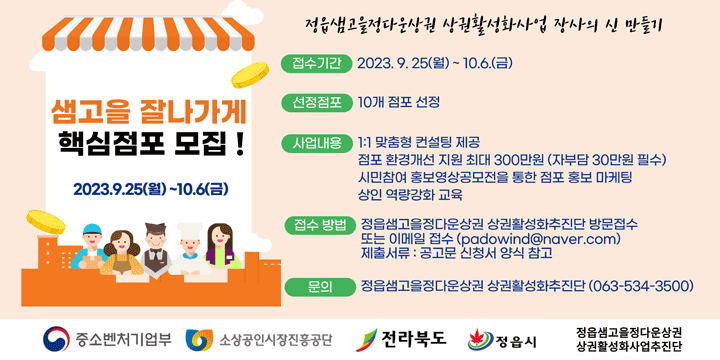 샘고을정다운상권 잘나가게(핵심점포) 모집