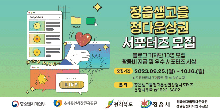 2023년 샘고을정다운상권서포터즈 모집 안내