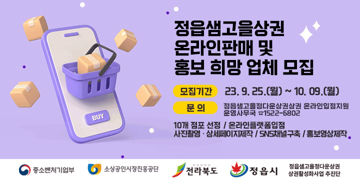 샘고을정다운상권 온라인판매 및 홍보 희망 업체 모집