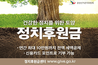 건강한 정치를 위한 토양 정치후원금
연간 최대 10만원까지 전액 세액공제
정치후원금센터 www.give.go.kr