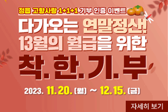 정읍 고향사랑 1+1+1 기부 인증 이벤트 
이벤트기간 : 2023. 11. 20.(월) ~ 12. 15.(금)