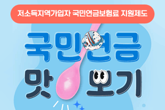 저소득지역가입자 국민연금보험료 지원제도
국민연금 맛보기