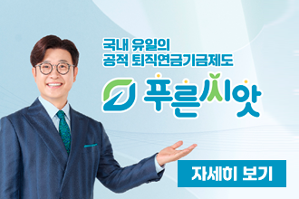 중소기업 퇴직연금기금제도 홍보협조

국내 유일의 공적 퇴직연금기금 제도
푸른씨앗

자세히보기
