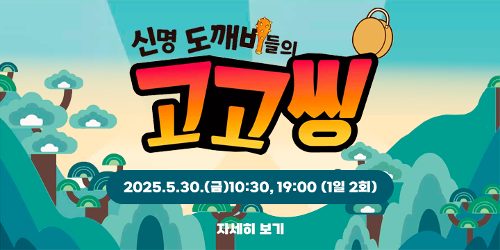 정읍시립농악단 기획공연
(창작 연희극) 신명 도깨비들의 고고씽(古鼓sing)
 공 연 명 : (창작 연희극) 신명 도깨비들의 고고씽(古鼓sing)
 공연내용 : 정읍농악을 기반으로 한 혹부리 영감과 신명 도깨비들의 이야기를 담은 창작 연희극
 일시/장소 : 2025.5.30.(금)10:30, 19:00 (1일 2회) / 정읍사예술회관
 출 연 진 : 24명(시립농악단 12, 시립국악단 9, 전임강사 1, 객원 2)
 관람대상 : 시민(어린이, 청소년 등) 및 단체
 관 람 료 : 무료
 문의 : 문화예술과 예술진흥팀(539-6412)