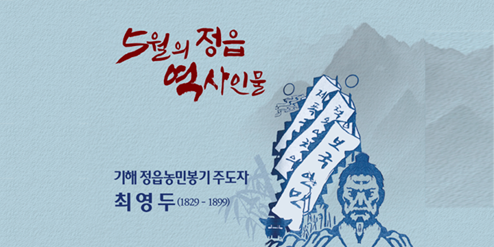 5월의 정읍 역사인물

기해 정읍농민봉기 주도자 
최영두 (1829-1899)