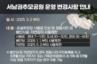 서남권추모공원 운영 변경사항 안내
 ○ 일 시 : 2025. 5. 2 부터
 ○ 내 용 : 공설화장장 사용료 인상 및 정읍시민 외 봉안시설·자연장지 사용제한
   - 사용료 : 관내 7→10만, 도내 30→50만, 관외 50→80만
   - 봉안당 : 2026. 1. 1.부터 사용제한
   - 자연장 : 2025. 5. 2.부터 사용제한
   ※ 봉안당 및 자연장지의 경우 정읍시민(주민등록을 두고 6개월 이상 거주자) 
    또는 가족관계증명서 내 가족 중 6개월 이상 정읍 거주자가 있는 경우 이용 가능