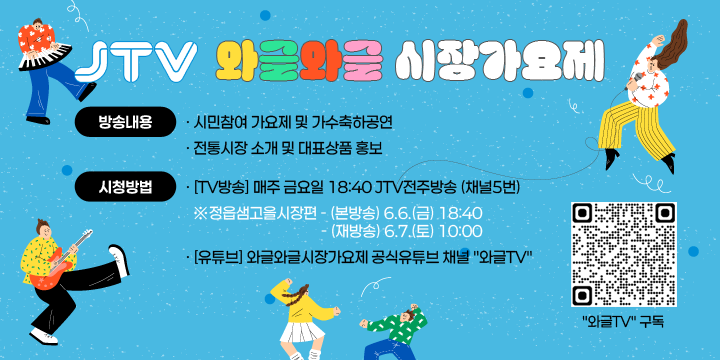 JTV 와글와글 시장가요제 
 1.방송내용
  - 시민참여 가요제 및 가수축하공연
  - 전통시장 소개 및 대표상품 홍보
 2.시청방법
  - [TV방송] 매주 금요일 18:40 JTV전주방송 (채널5번)
     ※정읍샘고을시장편 - (본방송) 6.6.(금) 18:40 / (재방송) 6.7.(토) 10:00

  - [유튜브] 와글와글시장가요제 공식유튜브 채널 