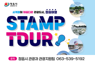 정읍시
사계절이 아름다운 관광도시, 정읍여행 STAMP TOUR
문의 정읍시 관광과 과노강지원팀 063-539-5192