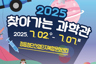 2025찾아가는 과학관
2025.7.02(수)~7.07(월)
정읍첨단산업단지복합문화센터