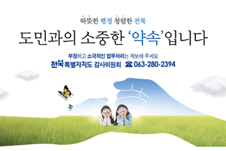 따뜻한 행정 청렴한 전북
도민과의 소중한 약속입니다.
부정하고 소극적인 업무처리는 제보해 주세요
전북특별자치도 감사위원회 063-280-2395