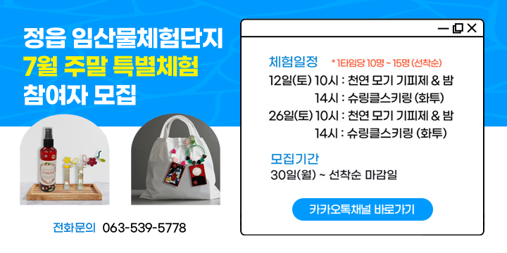 임산물체험단지 7월 주말 특별체험 참여자 모집