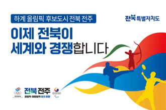 전북특별자치도
하계올림칙 후보도시 전북전주
이제 전북이 세계와 경쟁합니다.
전북전주