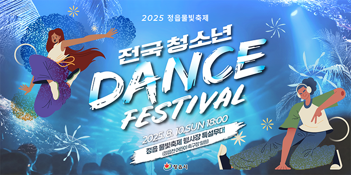 2025 정읍물빛축제

전국청소년 dance festival
2025.08.10 일요일 18:00
정읍 물빛축제 행사장 특설무대
(정읍천 어린이 축구장 일원)