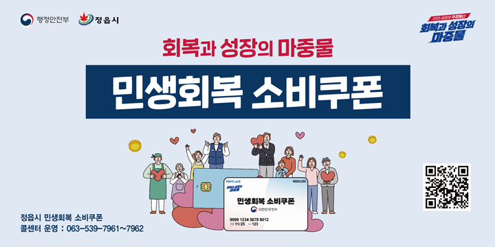 행정안전부/정읍시
회복과 성장의 마중물 민생회복 소비쿠폰

정읍시 민생회복 소비쿠폰 콜센터 운영 : 063-539-7961~7962